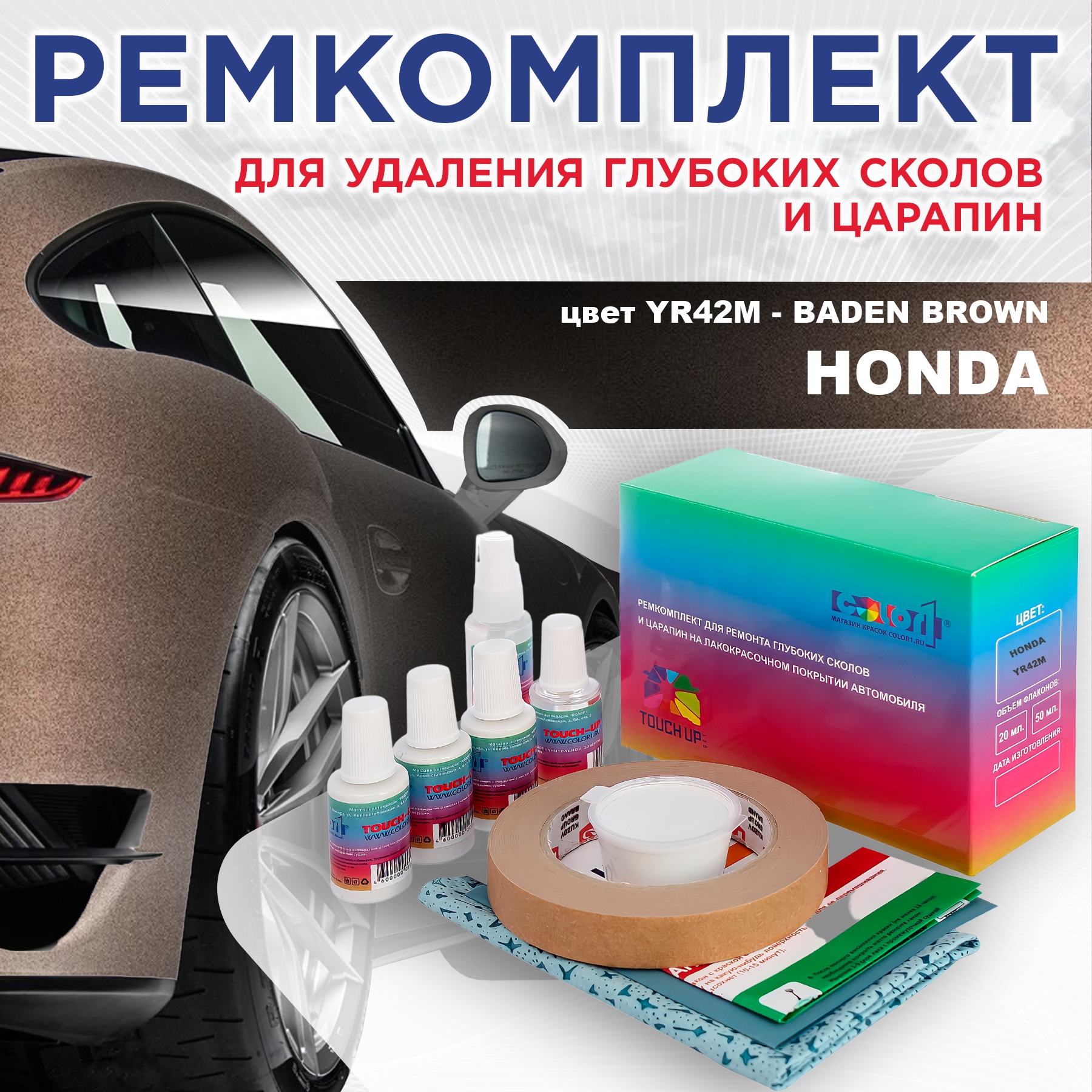 

Ремкомплект для ремонта сколов и царапин COLOR1 для HONDA, цвет YR42M - BADEN BROWN, Бесцветный