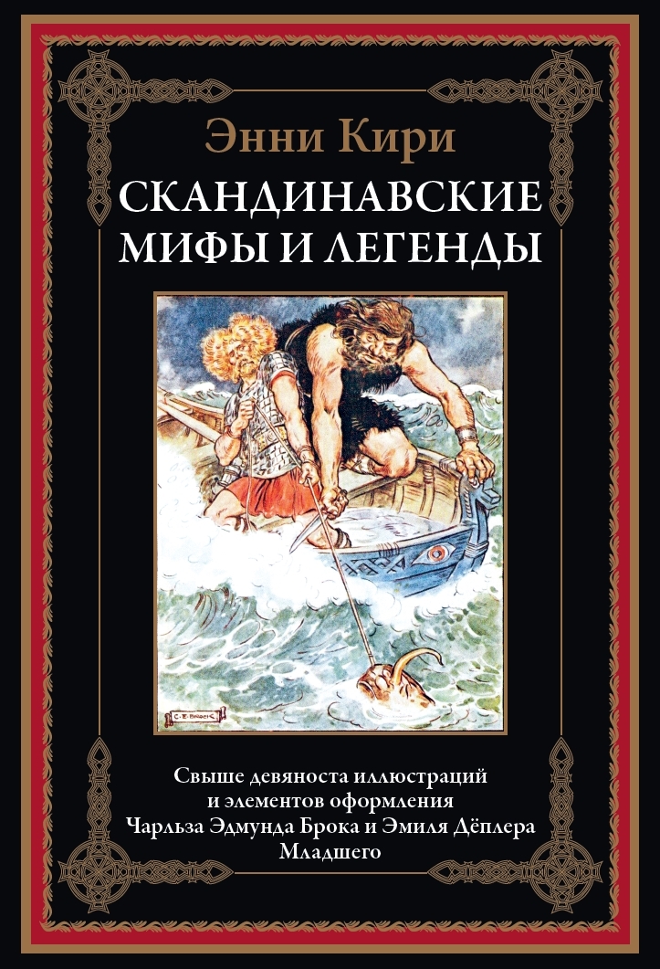 

Скандинавские мифы и легенды, 9785960310864