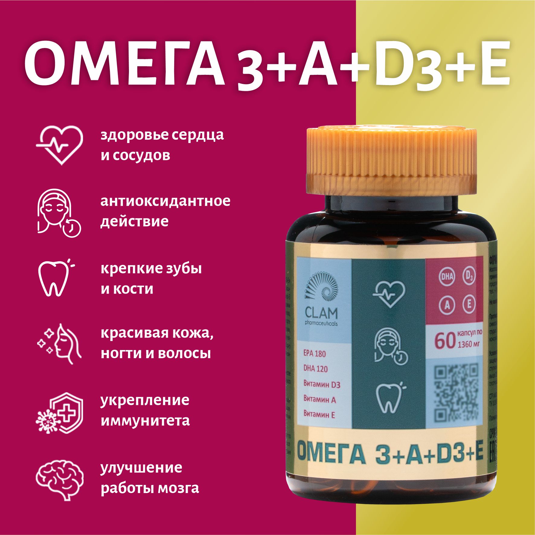 Омега 3 + А + D3 + Е, ClamPharm, 60 капсул