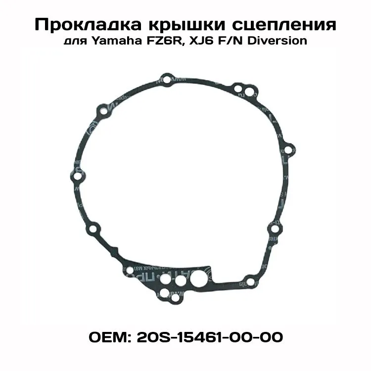 

Прокладка крышки сцепления для Yamaha FZ6R, XJ6 F/N Diversion 09-17, Viamoto
