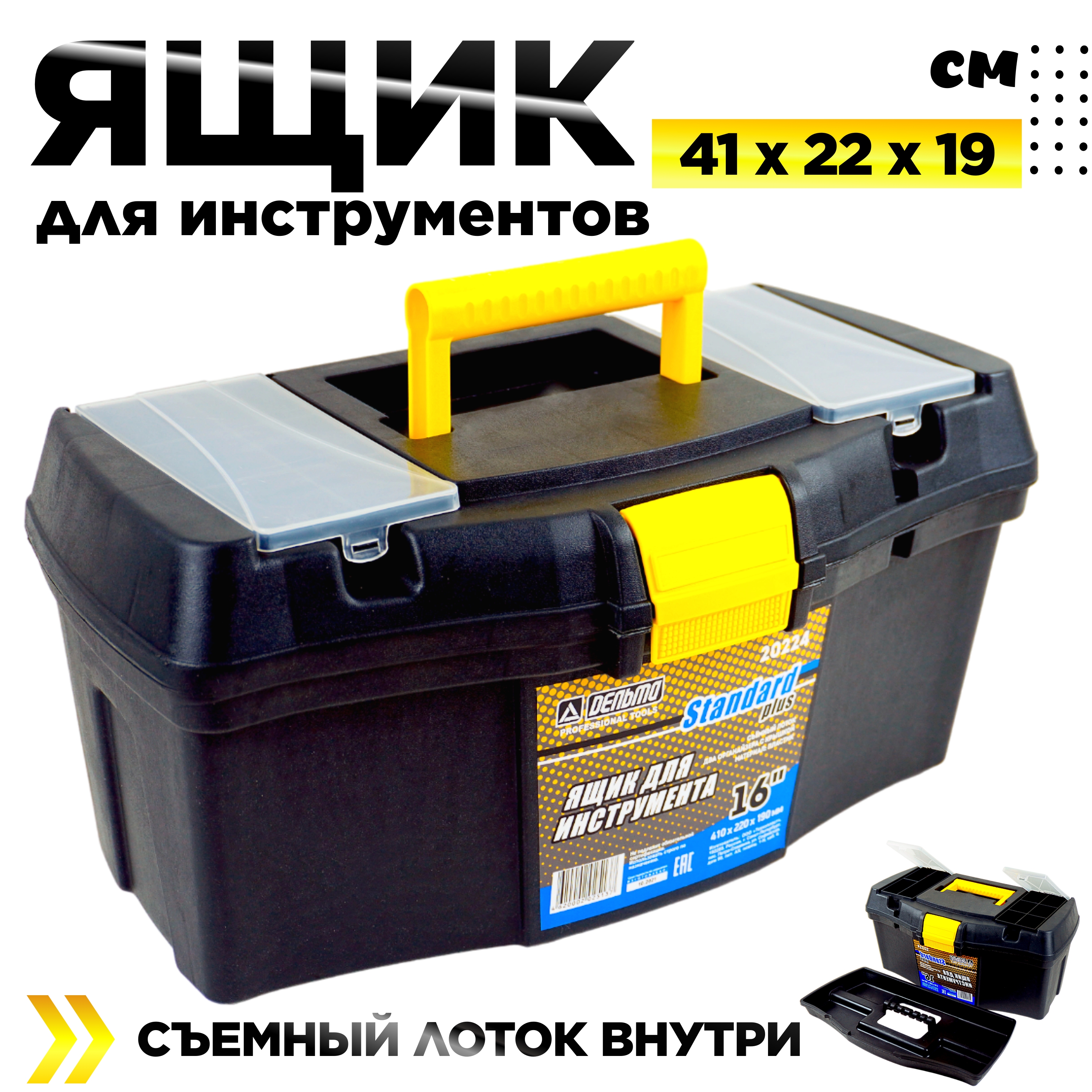 Ящик для инструментов Дельта Стандарт Плюс 16 дюймов 410 х 220 х 190 мм
