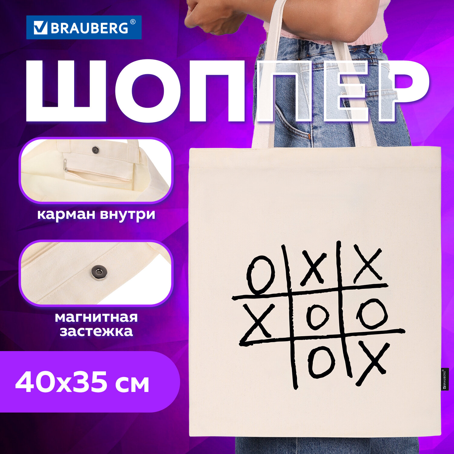 Сумка шоппер Brauberg Premium Tic tac toe, женская, шопер на кнопке с карманом, 40х35 см