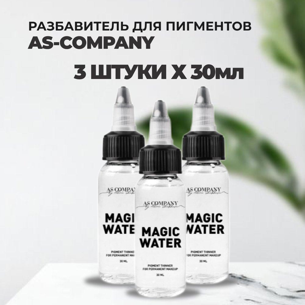 Набор AS company Разбавитель пигментов MAGIC WATER 30 мл 3штуки