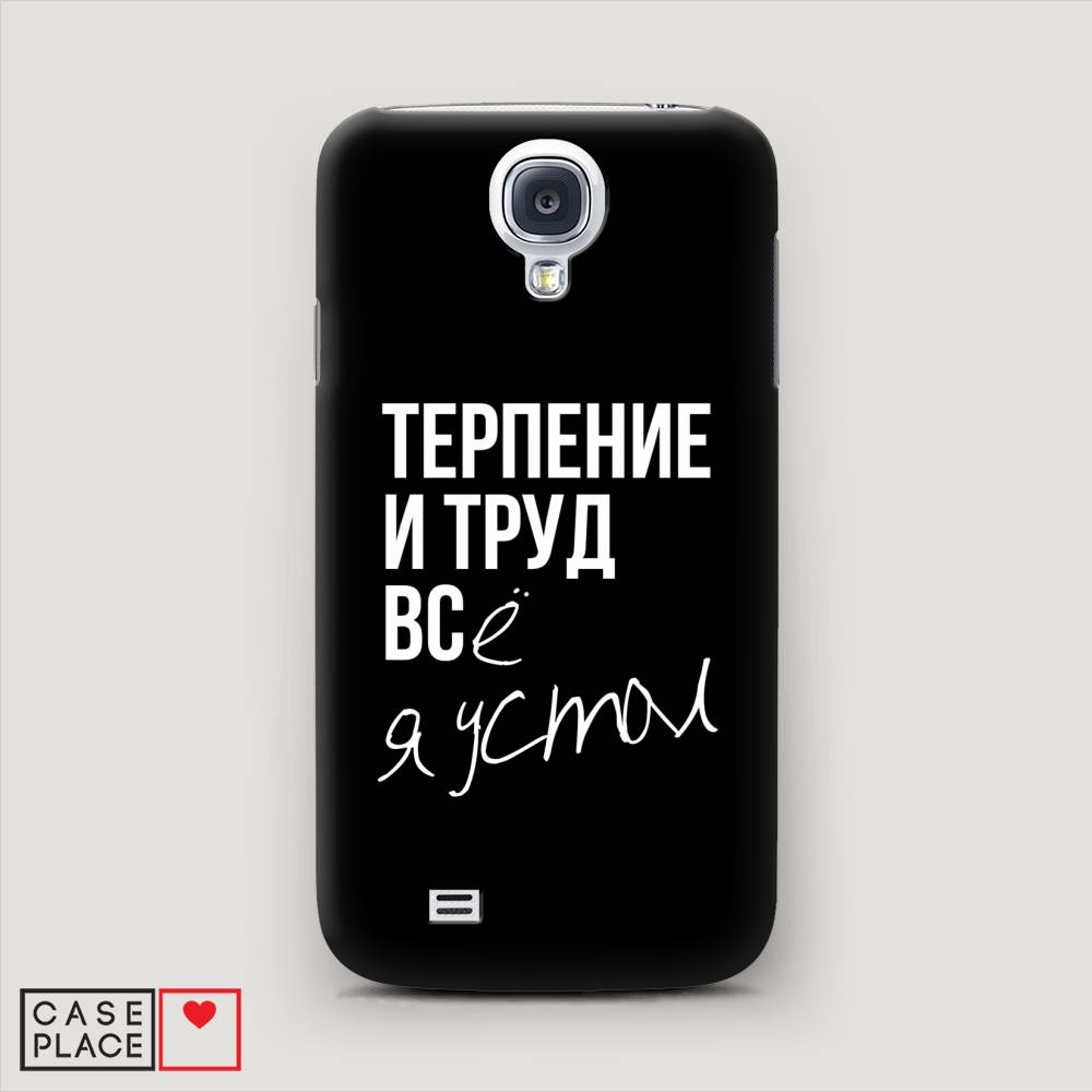 

Чехол Awog "Терпение и труд" для Samsung Galaxy S4, 23920-5