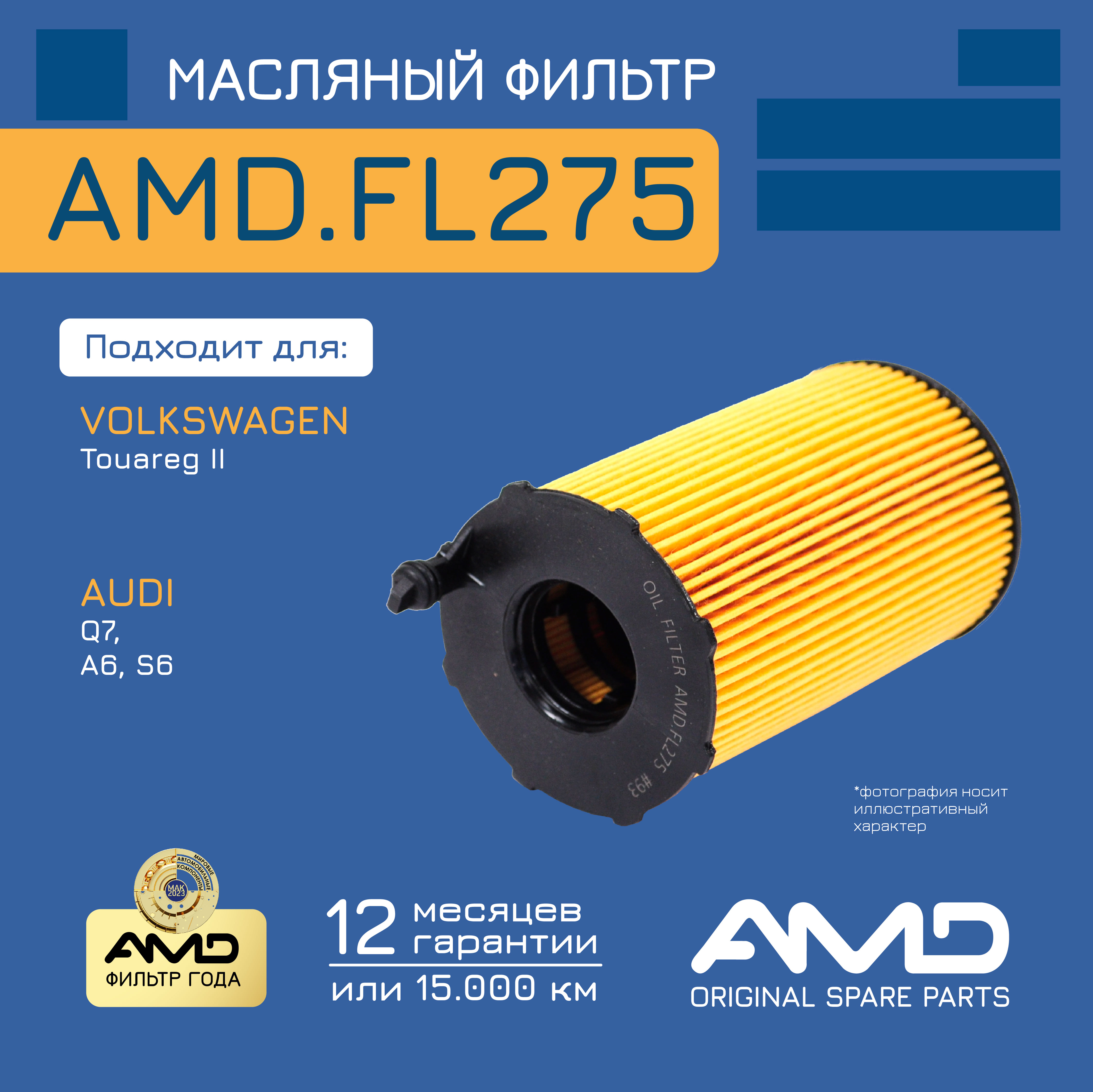 

Фильтр масляный AMD.FL275 для Touareg 10-18 Cayenne 10-17 Panamera 11-16 Q7 -15 A6 10-18