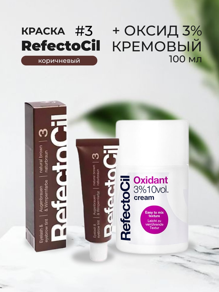 Набор RefectoCil Оксид cream кремовый 3% 100ml и Краска Коричневая № 3