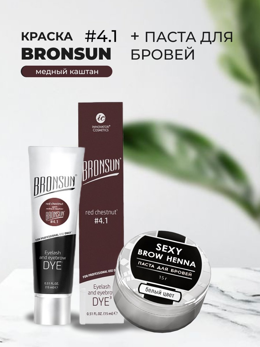 Набор Bronsun Краска цвет медный каштан #4.1 15мл и Паста для бровей белый цвет 15г набор для долговременной укладки бровей dilon permanent brow