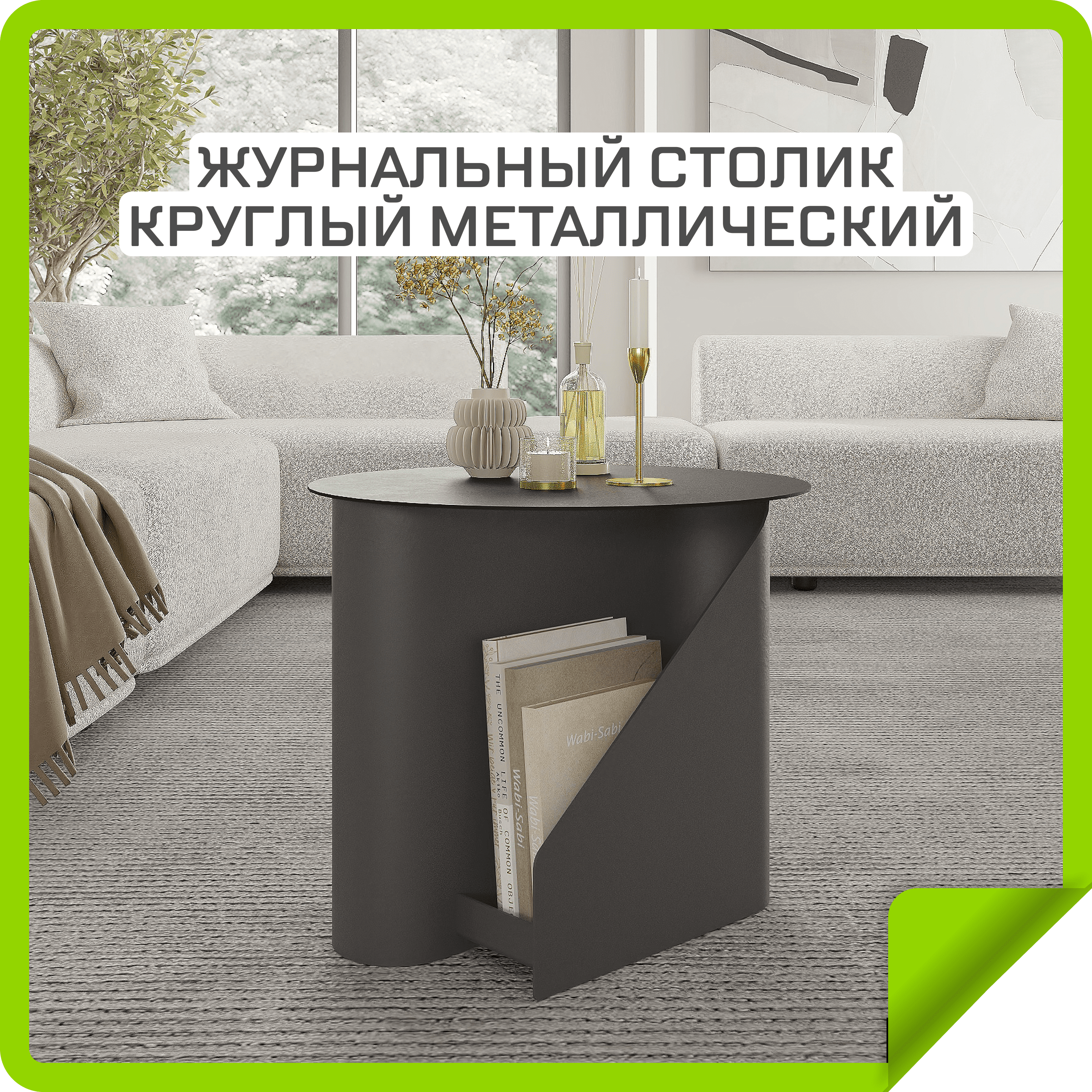 Журнальный столик Лебер Мебель, металлический с двумя отделениями, черный муар