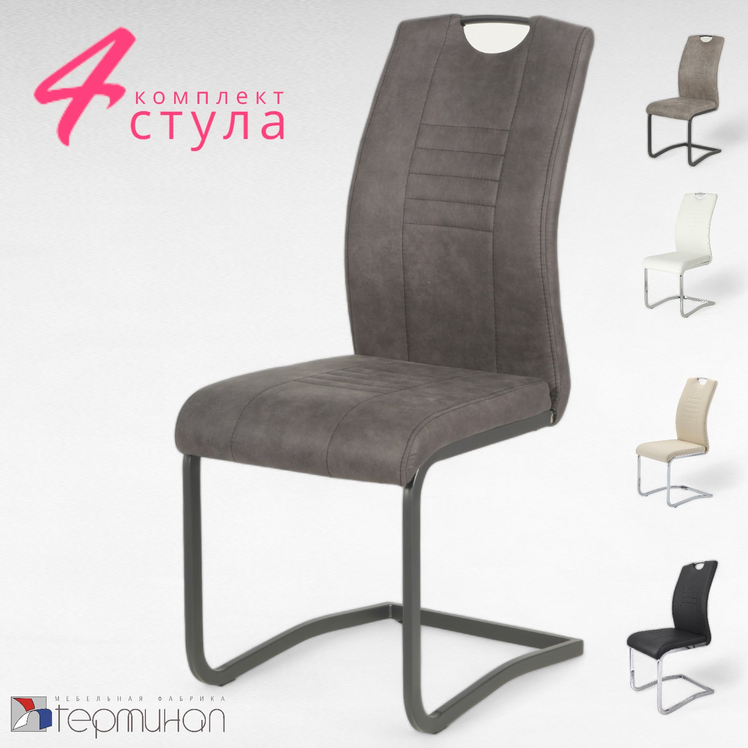 

Комплект стульев 4 шт. Терминал DC506, нубук антрацит, DC506