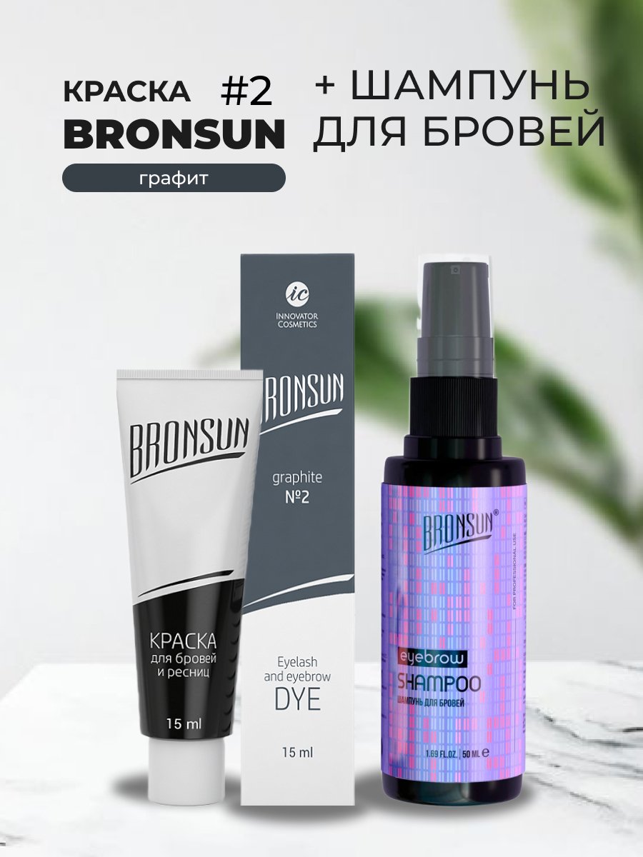 Набор Bronsun Краска цвет графит 2 15мл и Шампунь для бровей 50мл 800₽