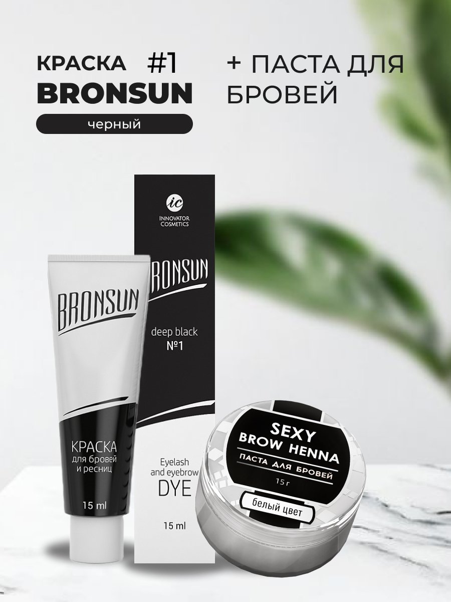 Набор Bronsun Краска цвет черный #1 15мл и Паста для бровей белый цвет 15г innovator cosmetics паста для бровей sexy brow henna