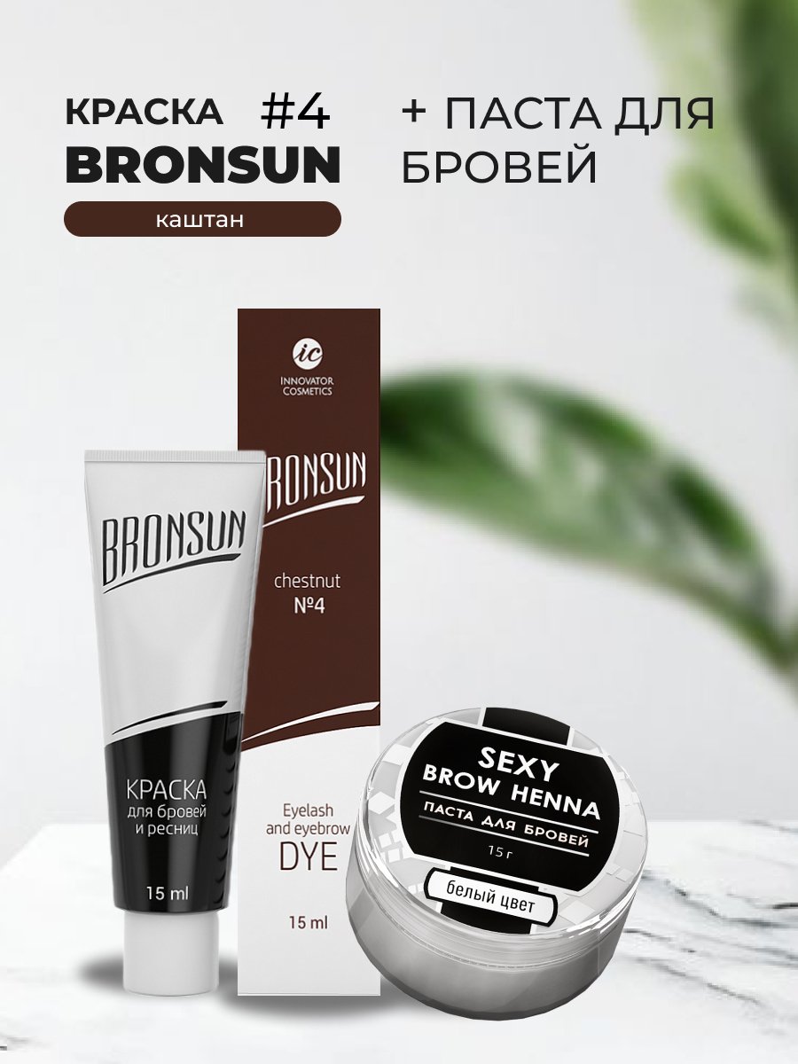 Набор Bronsun Краска цвет каштан #4 15мл и Паста для бровей белый цвет 15г innovator cosmetics краска для ресниц и бровей bronsun