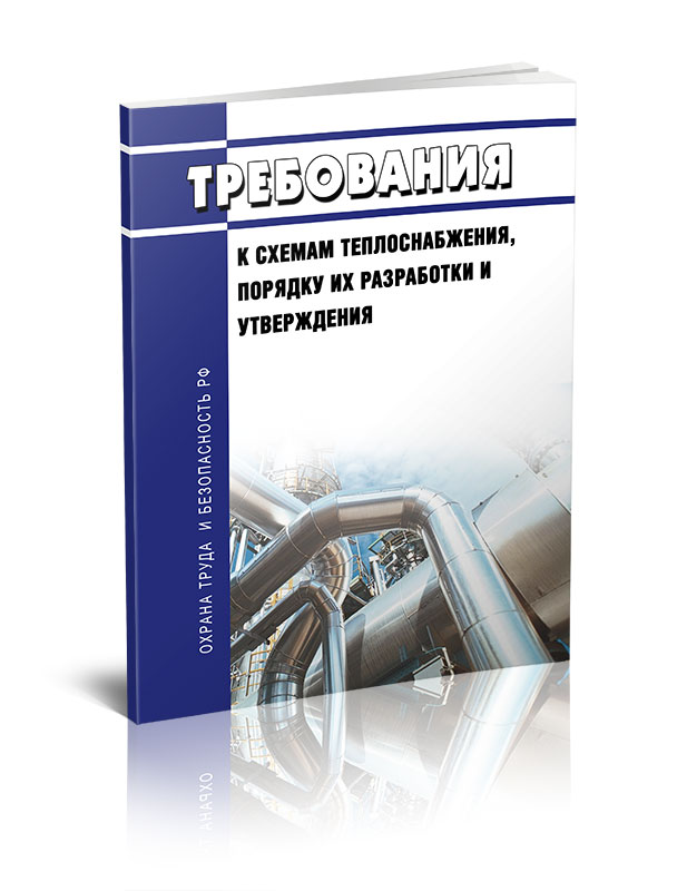 

Требования к схемам теплоснабжения, порядку их разработки и утверждения