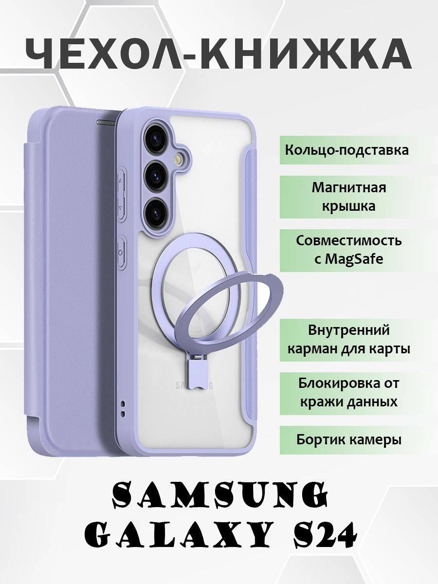 Чехол книжка Dux Ducis для Samsung Galaxy S24, с MagSafe и кольцом-подставкой, фиолетовый