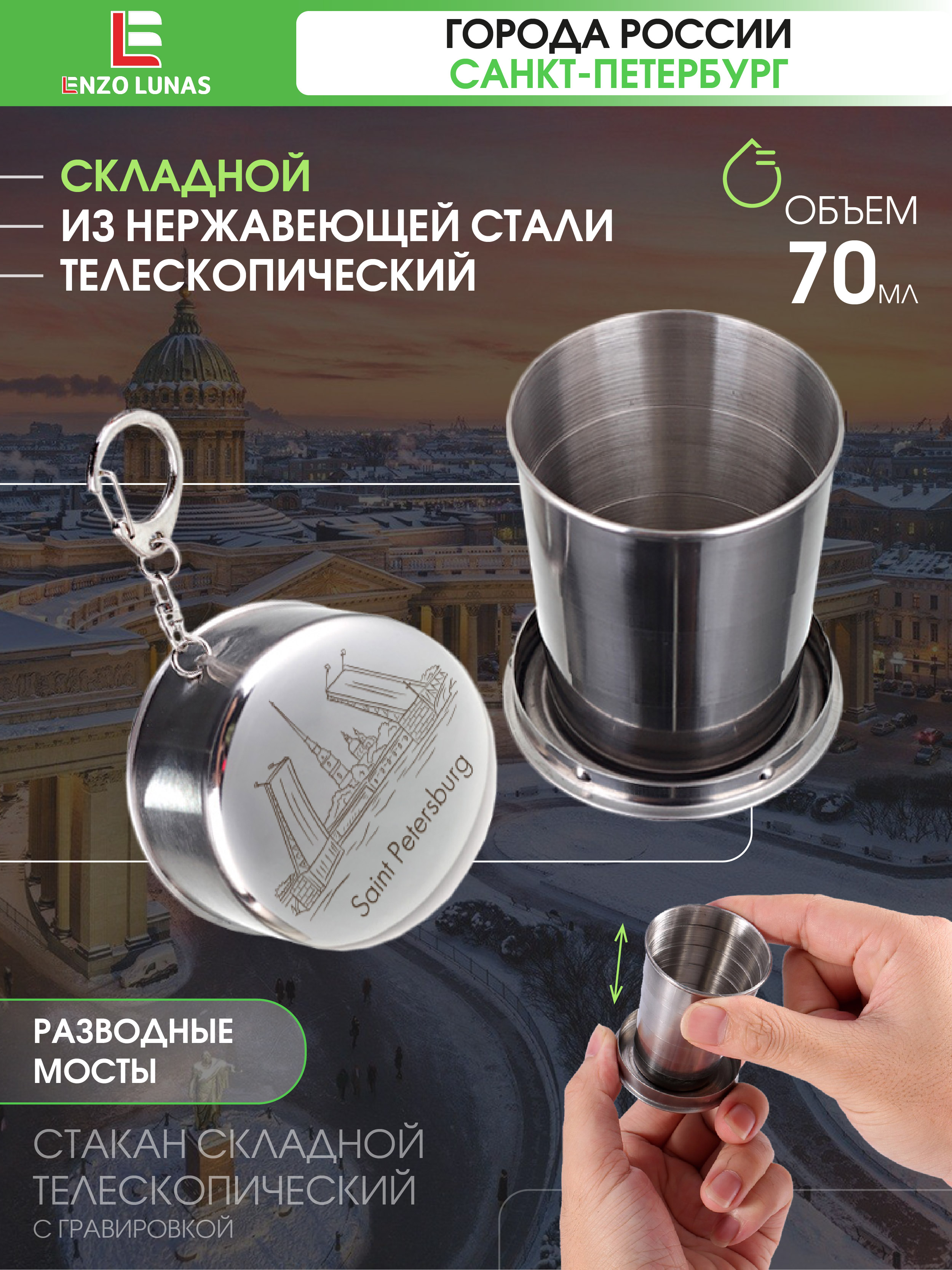 

Стакан складной металлический Санкт-Петербург Enzo Lunas 70мл, Серебристый, StopkaSpb