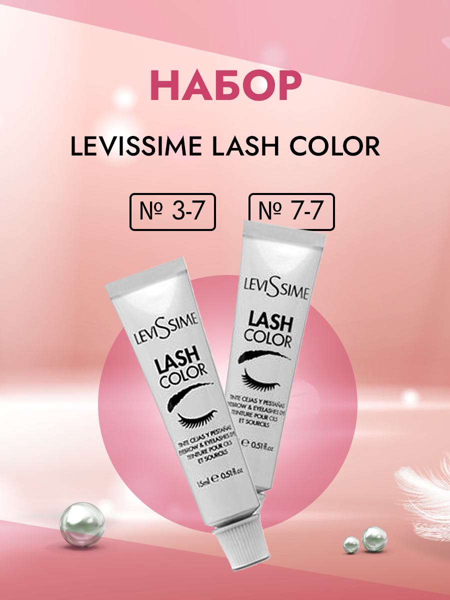 Набор Красок Levissime Lash Color Для Бровей И Ресниц Два Цвета № 3-7 7-7 краска для бровей levissime lash color 1 6 сине 15 мл