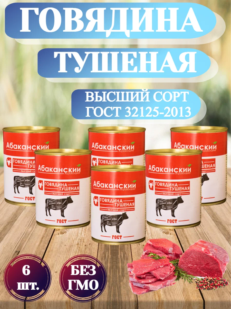 Говядина тушеная Абаканский Агрохолдинг высший сорт, ГОСТ, 338 г х 6 шт