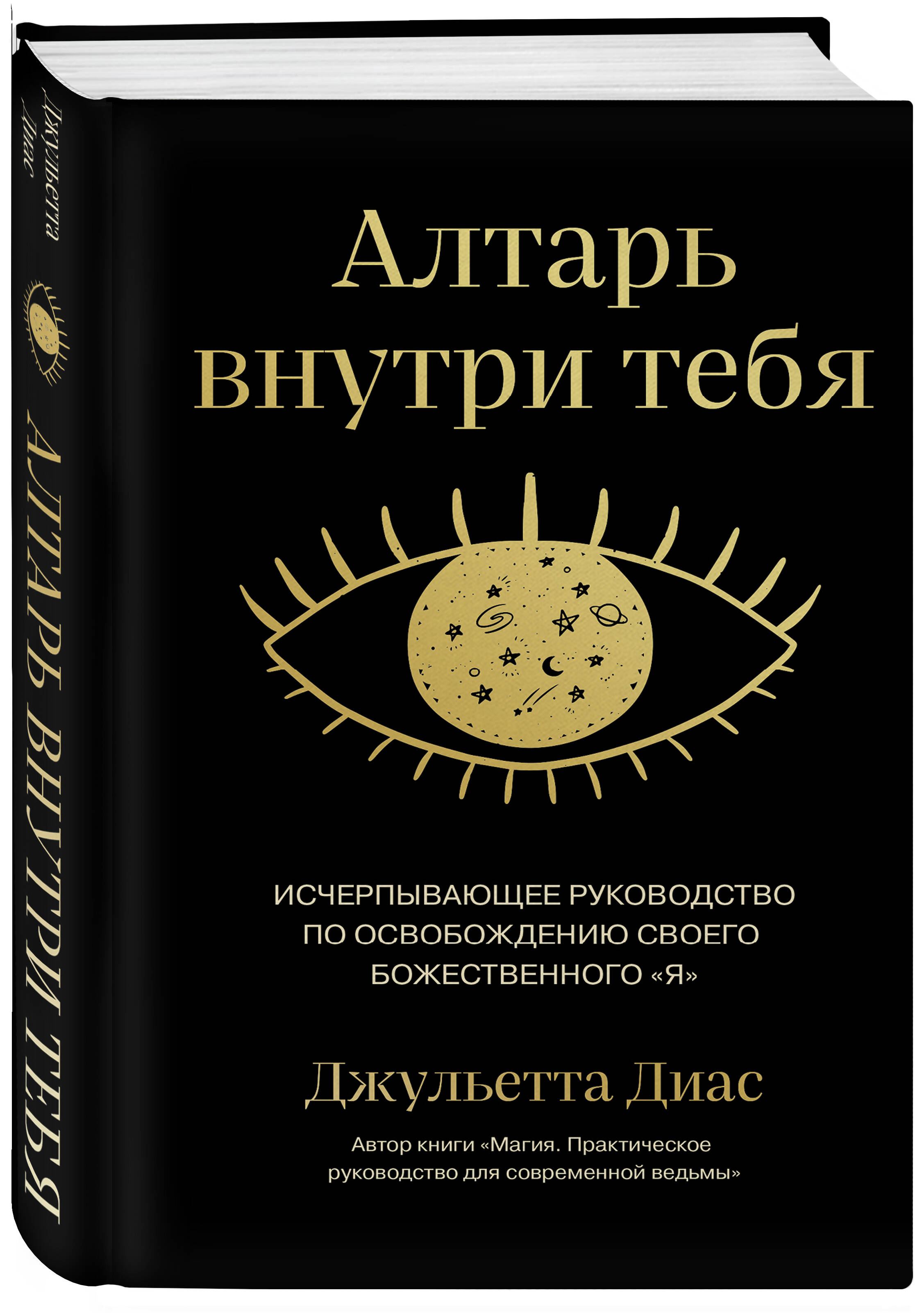 

Алтарь внутри тебя