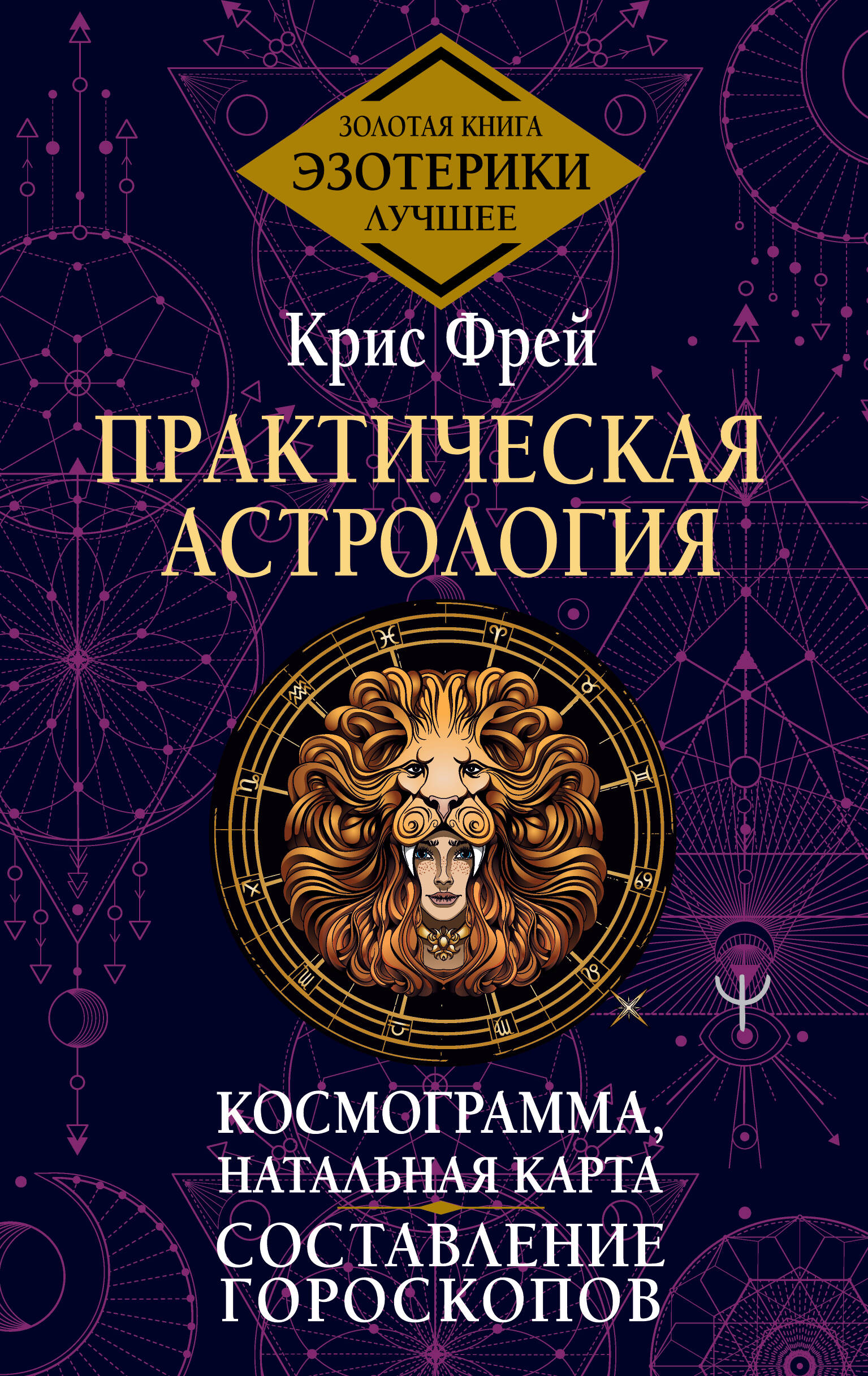 

Практическая астрология. Космограмма, натальная карта. Составление гороскопов, САМОПОЗНАНИЕ. ДУХОВНО-МИСТИЧЕСКИЕ УЧЕНИЯ