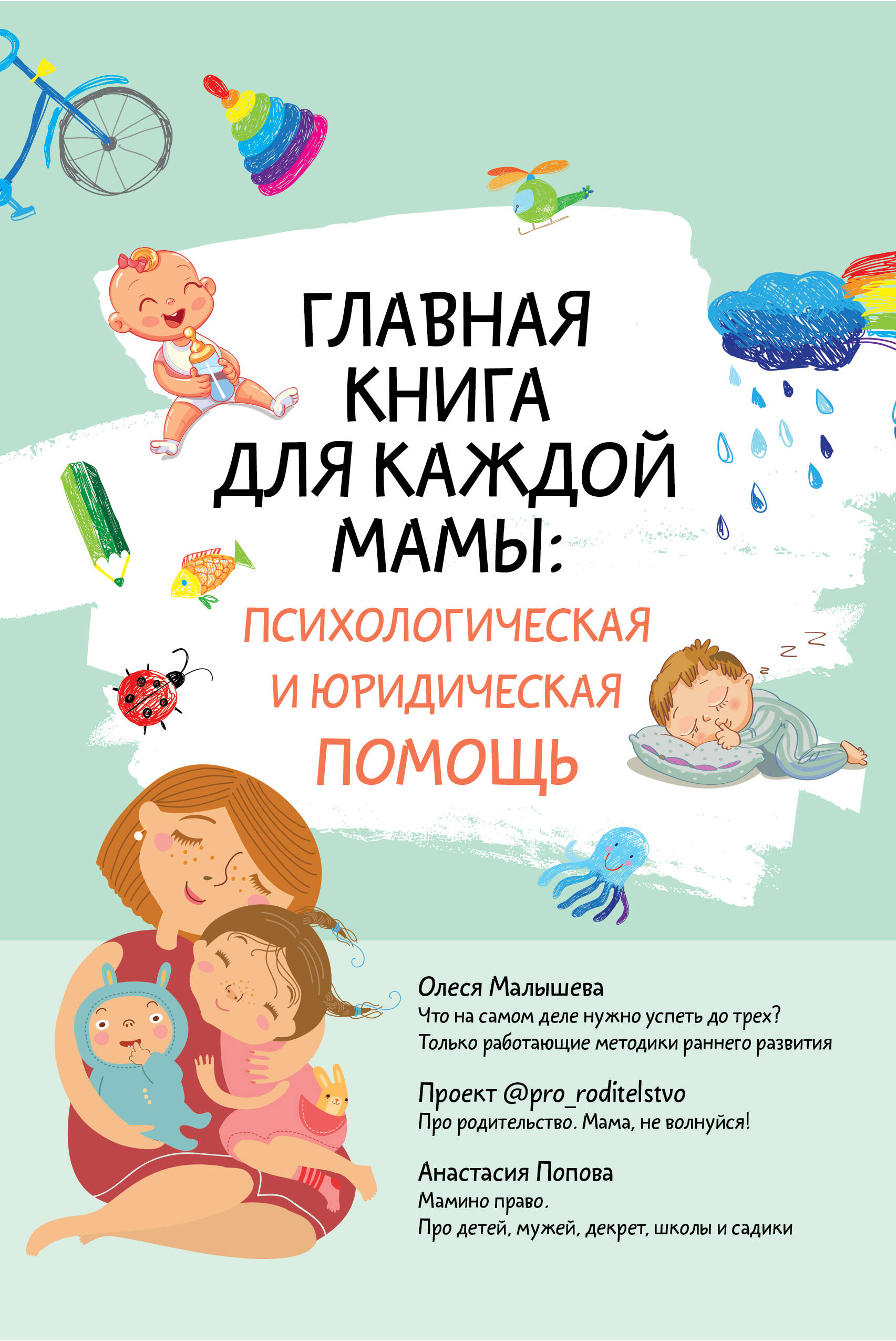 

Главная книга для каждой мамы: психологическая и юридическая помощь, ПОПУЛЯРНАЯ И НЕТРАДИЦИОННАЯ МЕДИЦИНА. БЕРЕМЕННОСТЬ И РОДЫ. ЛЕЧЕБНАЯ КОСМЕТИКА И ЛЕЧЕБНОЕ ПИТАНИЕ. ДИЕТЫ. ЗДОРОВЫЙ ОБРАЗ ЖИЗНИ