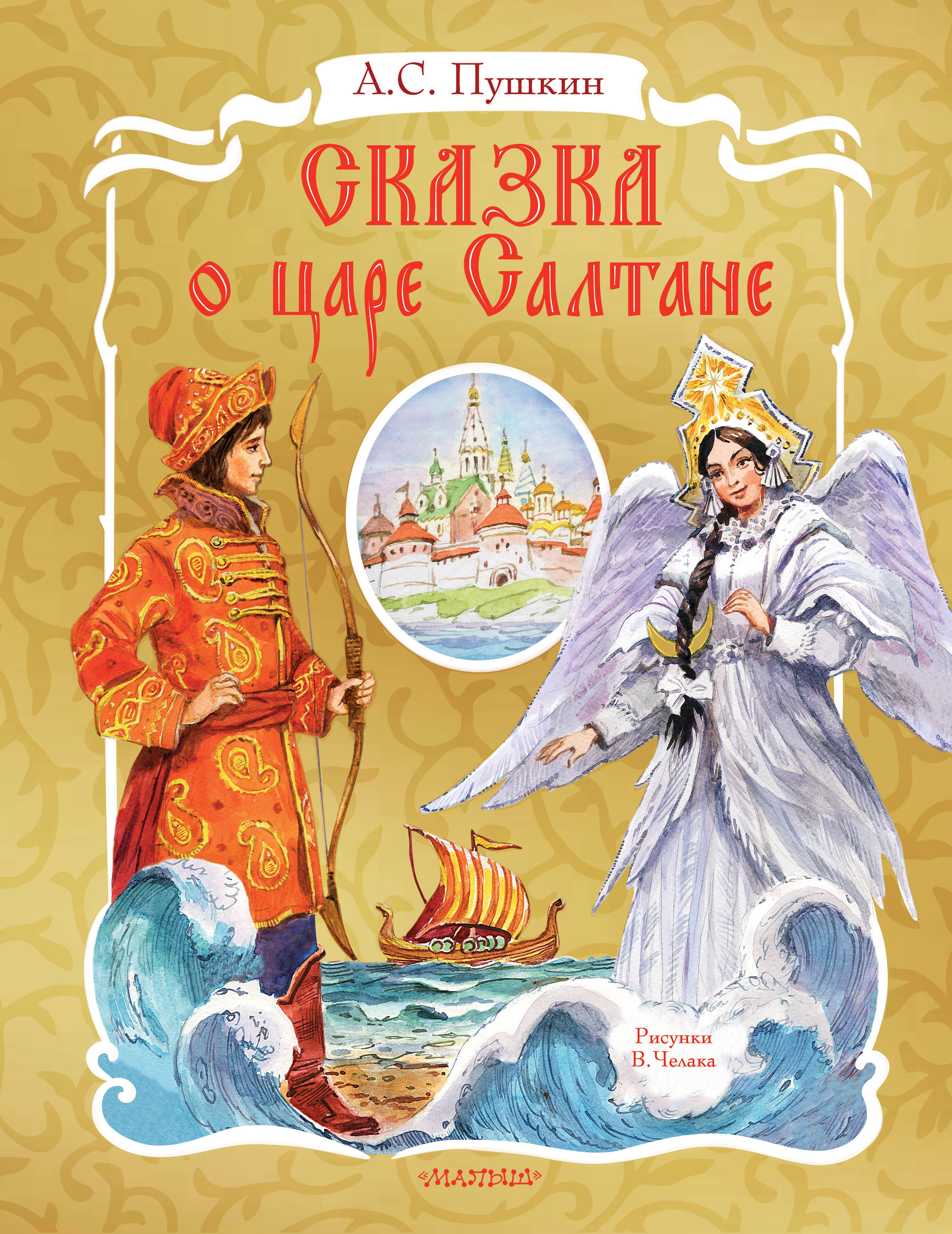 

Сказка о царе Салтане. Рис. В. Челака, ХУДОЖЕСТВЕННАЯ ЛИТЕРАТУРА ДЛЯ ДЕТЕЙ (0-3 ЛЕТ)