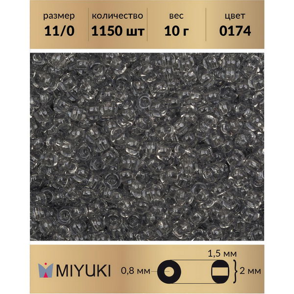 

Бисер MIYUKI Япония размер 11/0 цвет Глянцевый прозрачный хрустальная тень 10 г, Miyuki-11