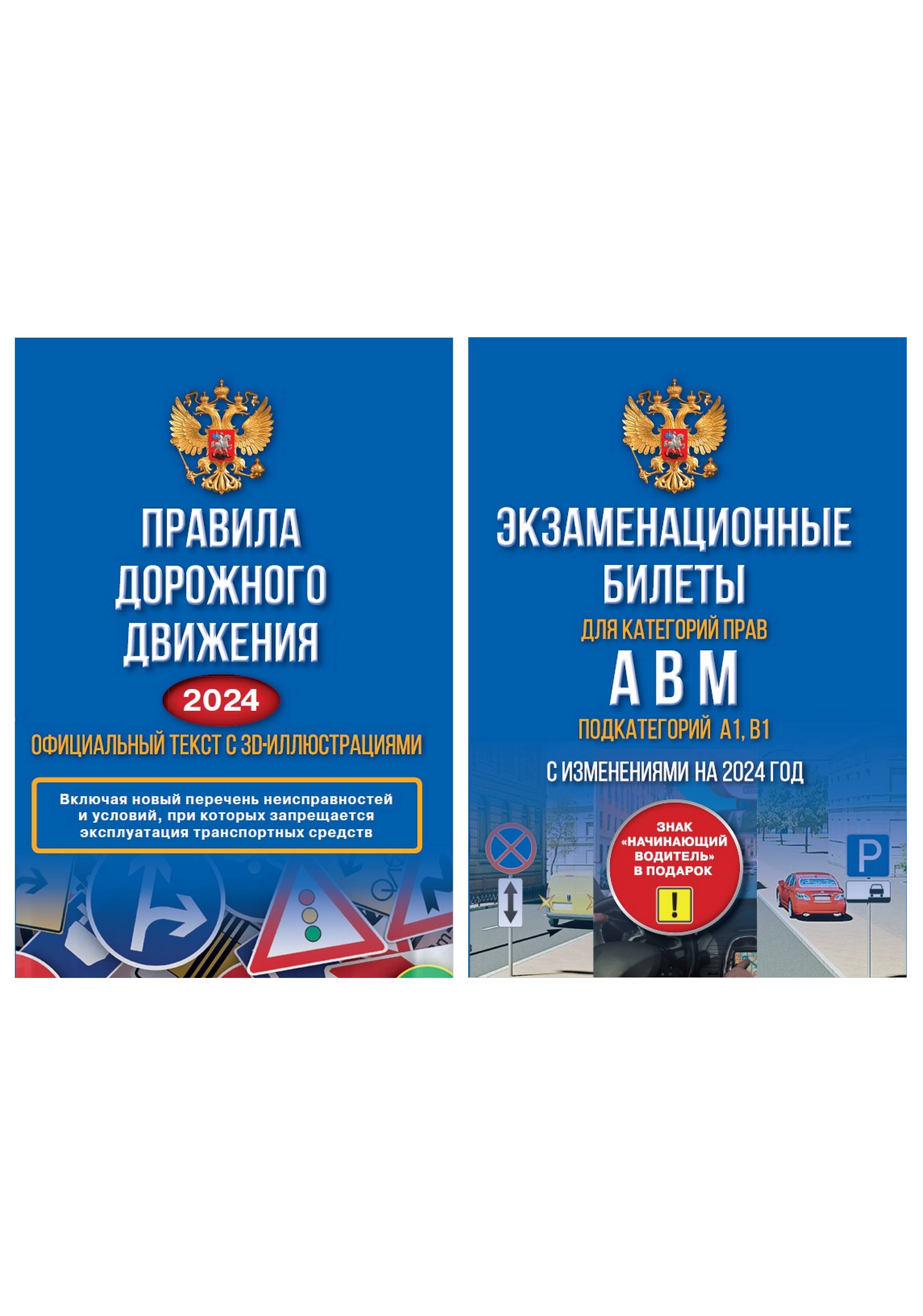 

Полный комплект для сдачи экзамена в ГИБДД ПДД на 2024 год для кат прав А,В,М, А1,В1, ЛИЧНЫЙ ТРАНСПОРТ. ПРАВИЛА ДОРОЖНОГО ДВИЖЕНИЯ. АВТОДОРОЖНЫЕ КАРТЫ