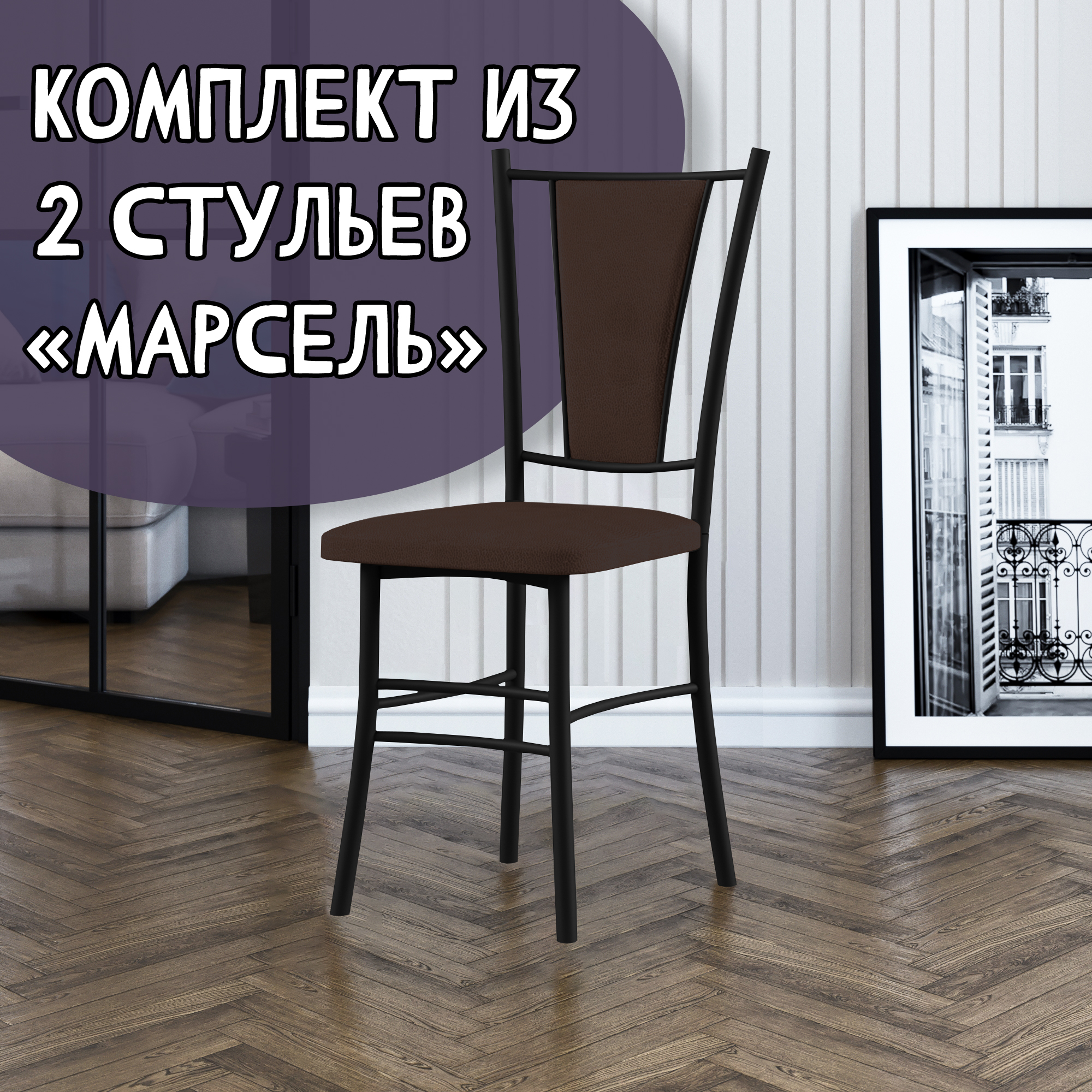 

Стулья для кухни МК Фобос Марсель 2 шт, коричневый/черный, Марсель