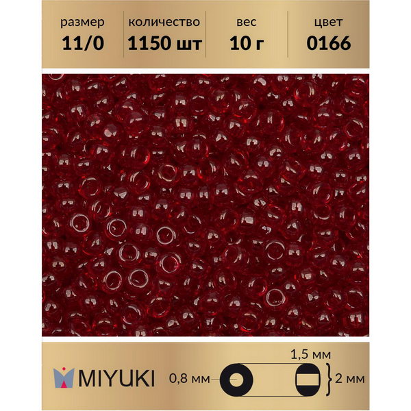 

Бисер MIYUKI Япония размер 11/0 цвет Глянцевый прозрачный красный 10 г, Miyuki-11