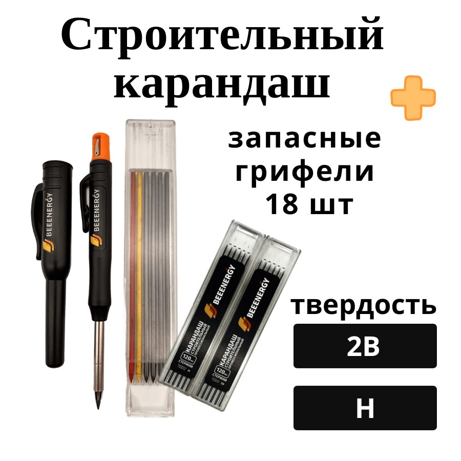 Карандаш строительный профессиональный BeeEnergy 120мм комплект грифелей 12шт-Н и 6 шт-2В