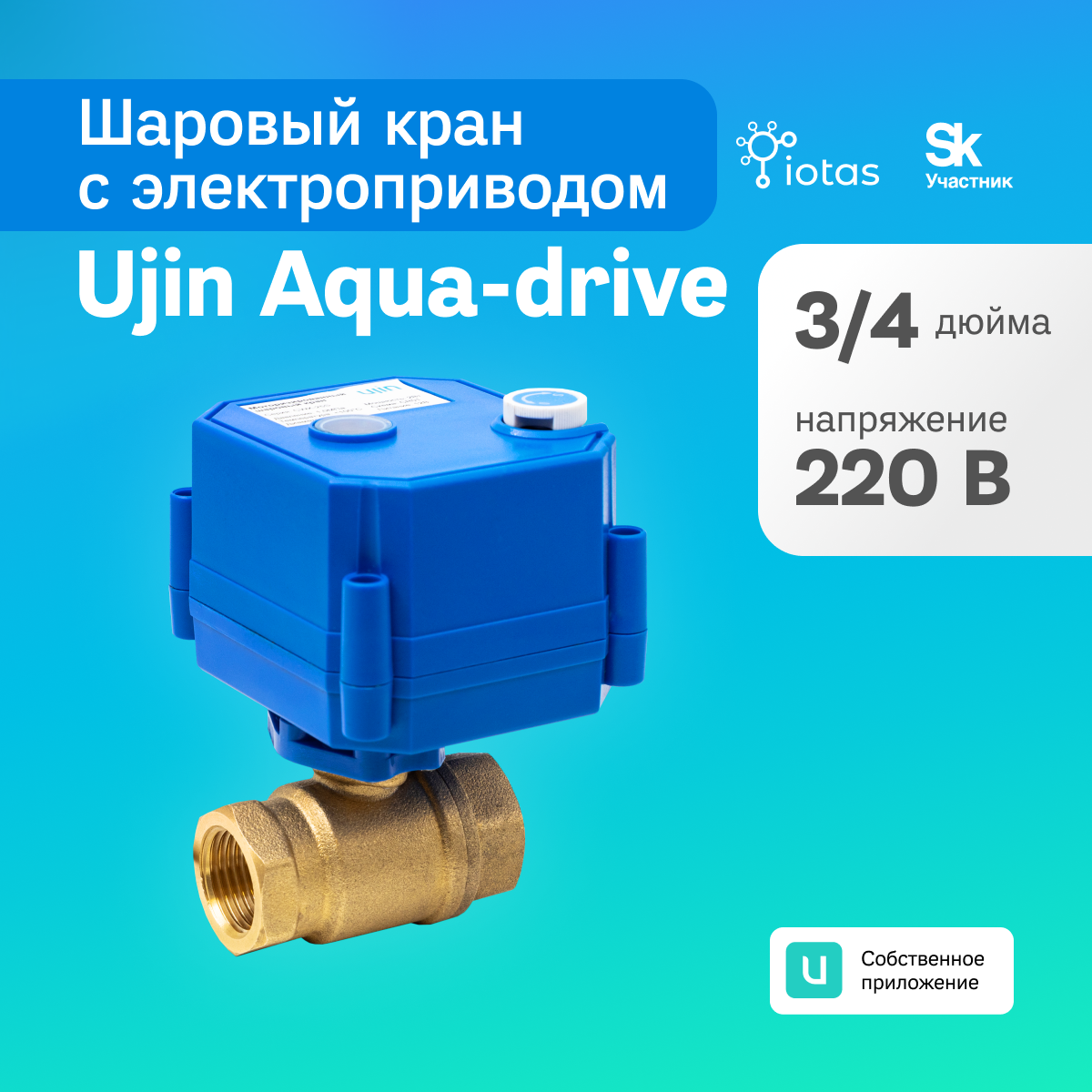 Шаровый кран с электроприводом UJIN V-10000-02 Aqua-Drive 1/2 дюйма с напряжением 220В