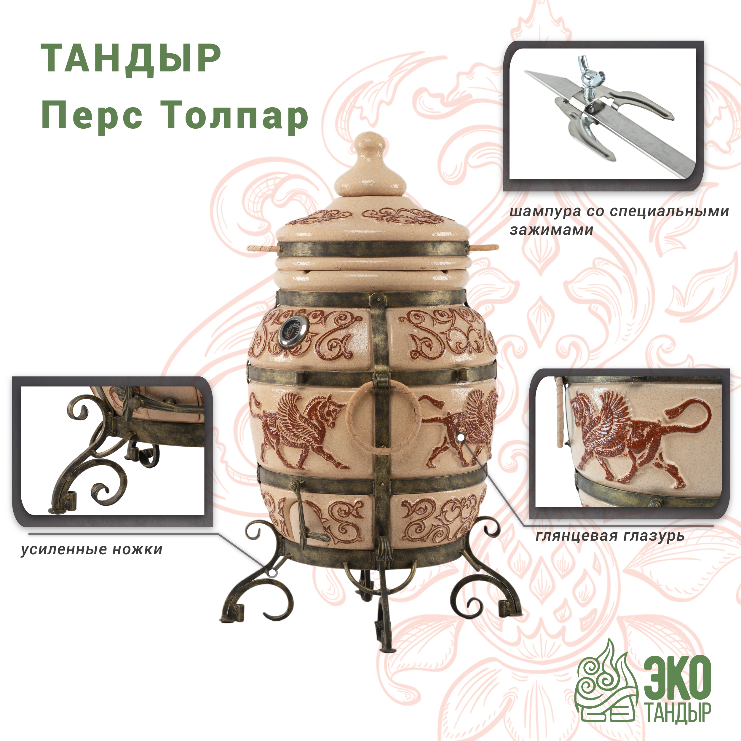 

Тандыр ЭкоТандыр Перс Толпар, слонова кость, Белый, Перс Толпар