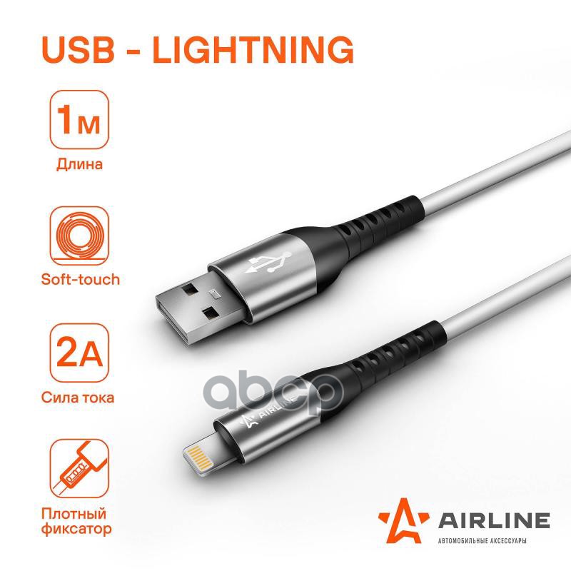 Кабель Usb - Lightning IphoneIpad 1м Белый Soft-Touch Ach-C-43 AIRLINE арт ACHC43 579₽