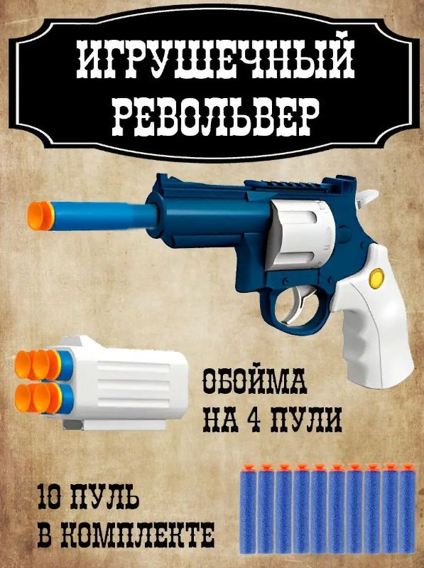 Револьвер игрушечный ZHENGLEZUAN Revolver Bullet Gun с мягкими пулями, синий