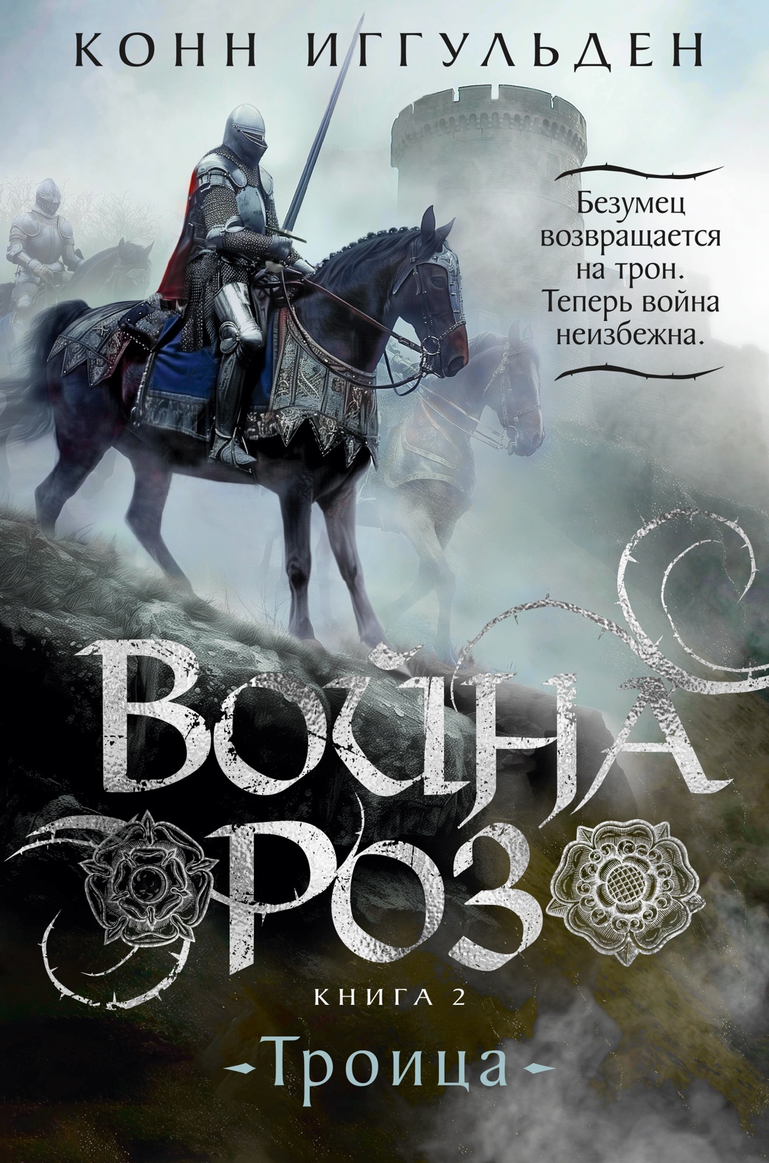 

Война роз Книга 2 Троица