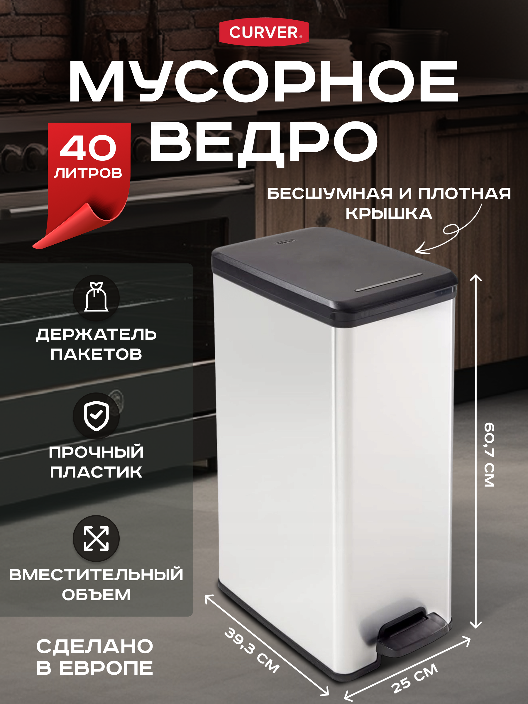 Мусорное ведро Curver с педалью и крышкой для кухни для дома и офиса Slim Bin 40л