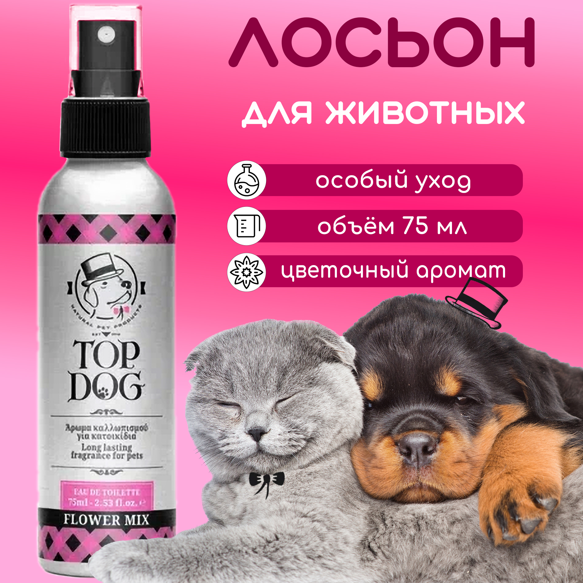 Лосьон для собак TopDog Flower Mix Pet Lotion Fragrance, ароматизированный, 75 мл