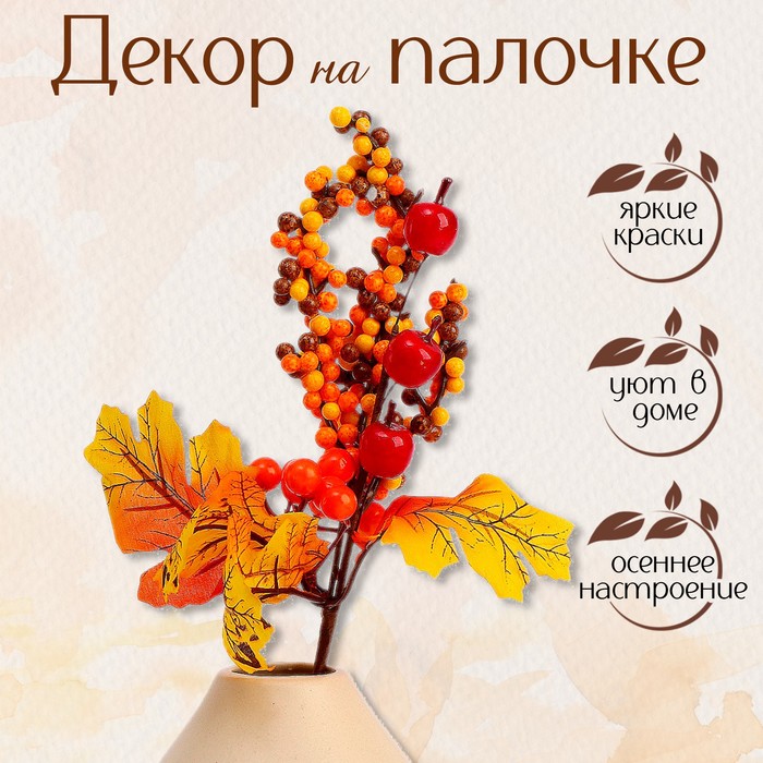

Декор на палочке Осенние ягоды, 6x20x30 см, Оранжевый, Яркая Осень