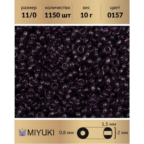 

Бисер MIYUKI Япония размер 11/0 цвет Прозрачный аметист (0157) 10 г, Miyuki-11