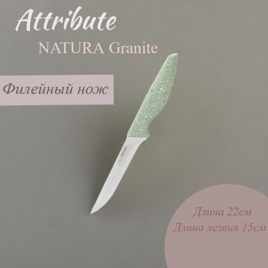 

Нож филейный Attribute NATURA Granite 15см, Нож филейный NATURA Granite 15см