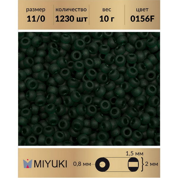 

Бисер MIYUKI Япония размер 11/0 цвет Матовый прозрачный темный изумруд (0156F) 10 г, Miyuki-11