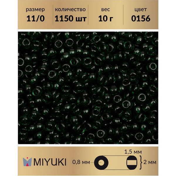 

Бисер MIYUKI Япония размер 11/0 цвет Прозрачный темный изумруд (0156) 10 г, Miyuki-11