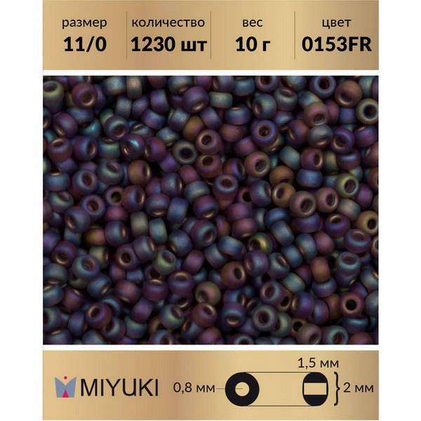 

Бисер MIYUKI Япония р-р11/0 Радужный матовый прозрачный темный дымчатый аметист 0153FR, Miyuki-11