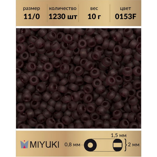 

Бисер MIYUKI Япония 11/0 цвет Матовый прозрачный темный дымчатый аметист (0153F) 10 г, Miyuki-11
