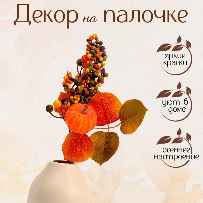 

Декор на палочке Осенний урожай, 8x15x30 см, Оранжевый, Яркая Осень