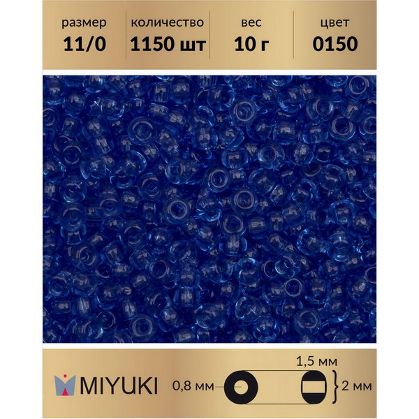 

Бисер MIYUKI Япония размер 11/0 цвет Прозрачный сапфир (0150) 10 г, Miyuki-11