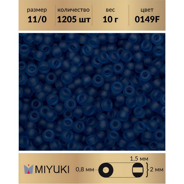 

Бисер MIYUKI Япония размер 11/0 цвет Матовый прозрачный капри (0149F) 10 г, Miyuki-11