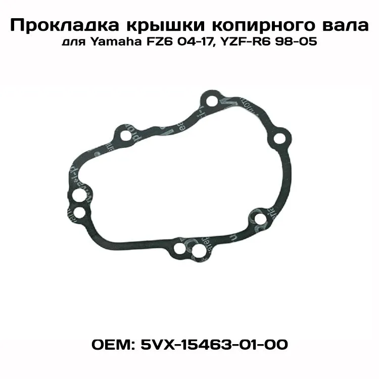 

Прокладка крышки копирного вала для Yamaha FZ6 04-17, YZF-R6 98-05, Viamoto