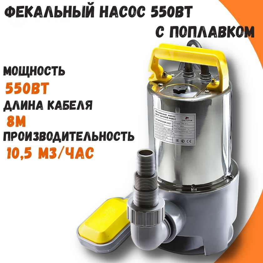 фото Фекальный погружной насос aquatim am-wpd550sp-05gt 550 вт