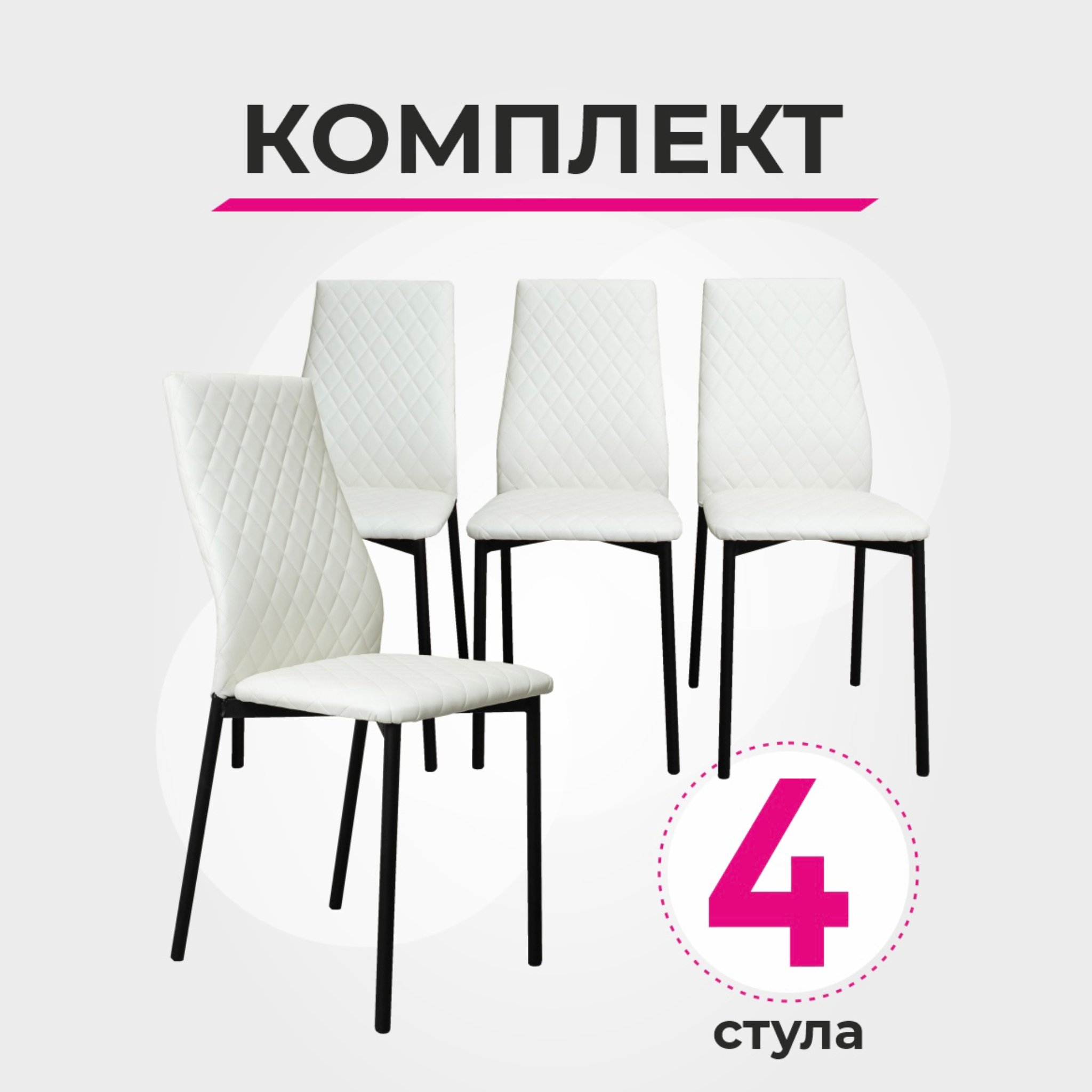 

Комплект стульев для кухни SANYAK Ромб Стандарт, Белый, 4 шт, Ромб Стандарт